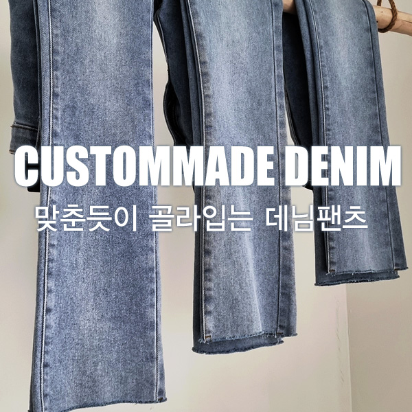 Custom Made Span Denim Pants with SAVE Repair Fees/束腰牛仔裤